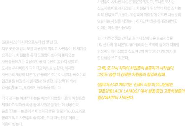 WORLD CLOSERS - 2020년 서울…차원종이 침입한 후, 새롭게 재건된 신서울에서 고등학교를 다니는 검은양 소속 일원들의 일상