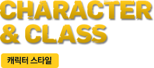 CHARACTER & CLASS - 캐릭터 스타일