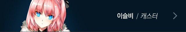 이슬비/캐스터