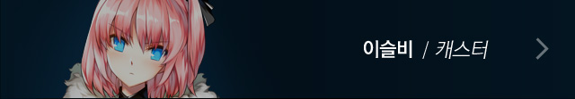 이슬비/캐스터