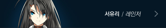 서유리/레인저