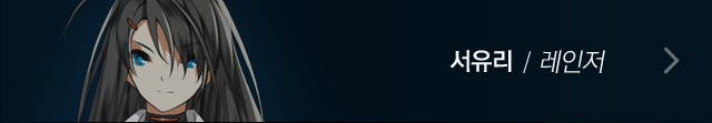 서유리/레인저