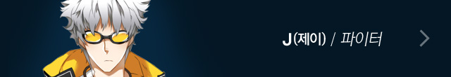 J(제이)/파이터