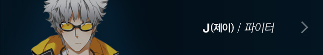 J(제이)/파이터