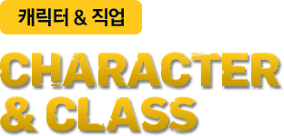 캐릭터 & 직업 - CLOSERS & CLASS
