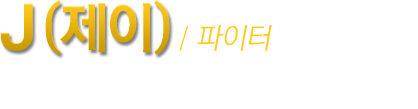 J(제이) / 파이터