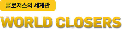 클로저스의 세계관 - WORLD CLOSERS